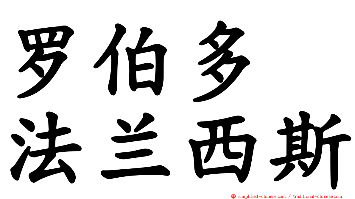 罗伯多　法兰西斯